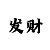 大发大小单双导师带赚钱